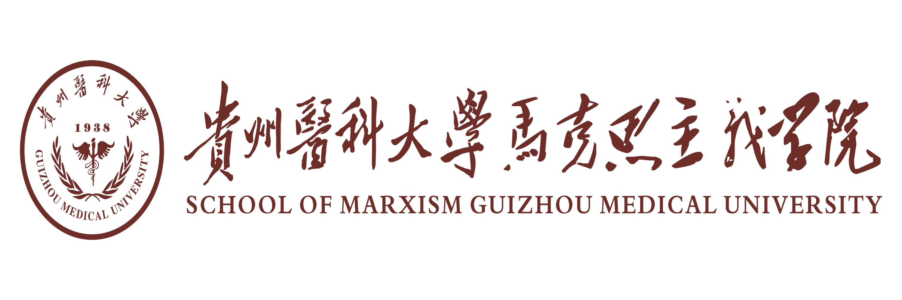马克思主义学院